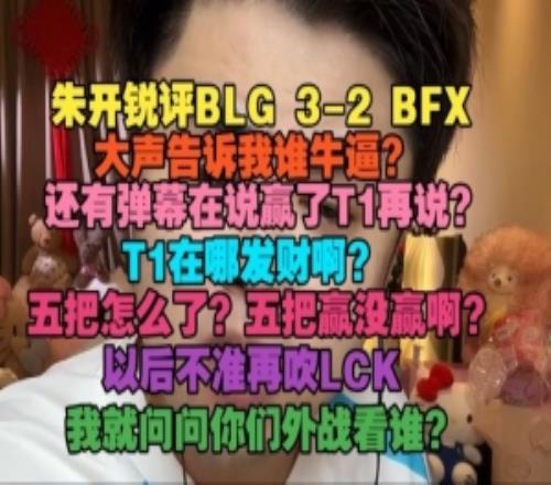 朱开锐评BLG32BFX：还有弹幕在说赢了T1再说T1在哪发财啊