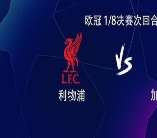 利物浦vs加拉塔萨雷:萨拉赫搭档埃基蒂克,维尔茨、索博出战