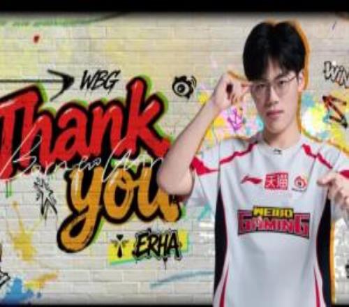 迎接刘神WBG发布人员变动公告：辅助选手Erha即日起离队