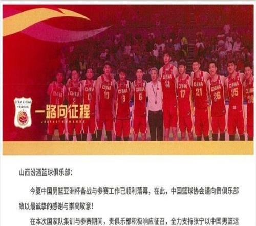 山西男籃官博分享籃協(xié)感謝信：將繼續(xù)堅定不移地支持中國籃球事業(yè)