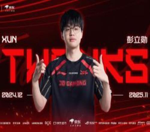 JDG俱樂部官宣：打野選手Xun離隊！感謝選手為隊伍的付出！