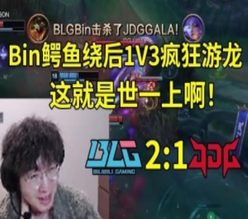 957米勒看Bin鱷魚繞後1V3瘋狂遊龍BLG戰勝JDG：這就是世一上啊！