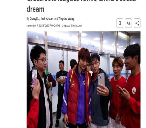 全球媒體聚焦外媒：草根聯賽重燃中國足球熱情