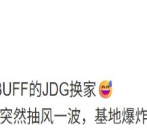 媒體人銳評JDG翻盤：經典歐美劇情，突然抽風一波，基地爆炸了