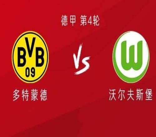 多特vs沃爾夫斯堡：吉拉西、阿德耶米首發，恩梅加、拜爾出戰