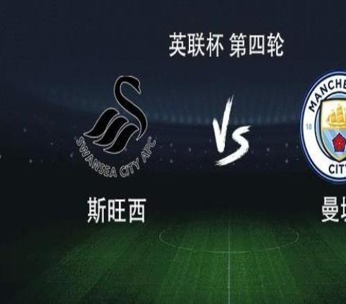 曼城vs斯旺西:马尔穆什搭档多库,谢尔基、鲍勃首发出战