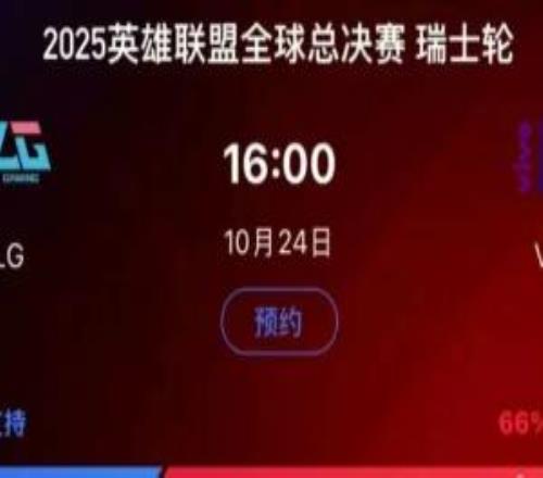 失道寡助BLG生死戰(zhàn)在各平臺(tái)支持率均不如VKS