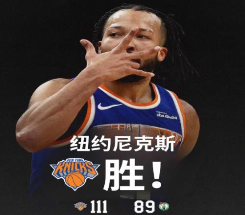 10戰9勝！尼克斯大勝綠軍升東部第二布倫森31+8唐斯複出兩雙