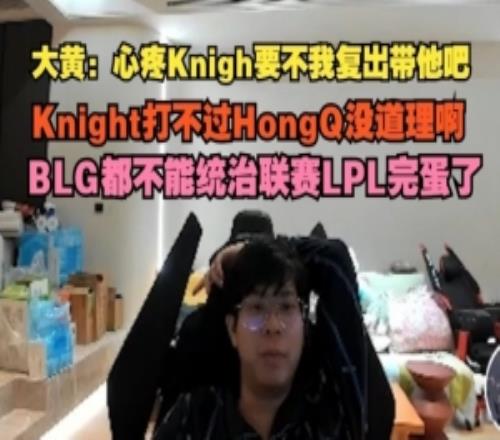 wayward：心疼Knight要不我复出带他BLG都不能统治联赛LPL完蛋了