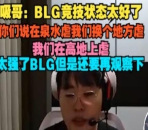 Breathe：BLG狀態太好了你們說在泉水虐蜜桃网在线观看视频換個地方在高地上虐