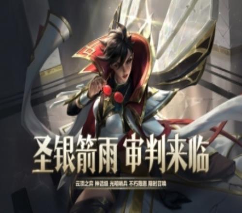 云顶之弈上线光明哨兵不朽薇恩：3月19日版本更新启动召唤