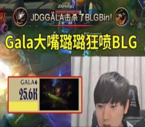 JKL看Gala大嘴73配合璐璐狂喷BLG:JDG这团战我都不知道怎么输!