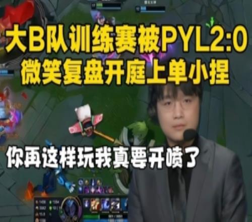 大B队训练赛再被PYL2比0！微笑复盘开庭上单：再这样我直接开喷！