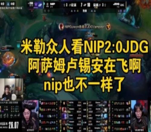 米勒众人看NIP横扫JDG：Assum卢锡安在飞啊！nip也不一样了