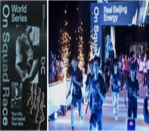 On昂跑SquadRace團速賽,全球首站北京開賽