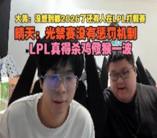 wayward：沒(méi)想到都2026還有人打假賽晴天：LPL真得殺雞儆猴一波