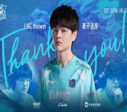 LNG俱樂部官宣：打野選手Weiwei離隊，成為自由人選手