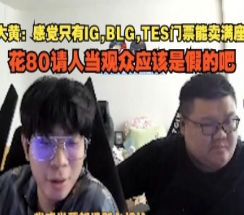 wayward：感覺只有IGBLGTES門票能滿座80請(qǐng)人當(dāng)觀眾應(yīng)該假的吧