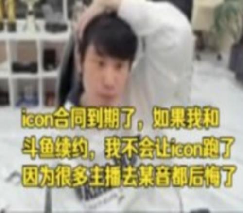 Doinb聊icon合同：我续约不会让icon跑了很多主播去某音都后悔了