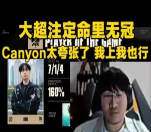 Ning:大超注定命里无冠!canyon太夸张了感觉我上我也行!