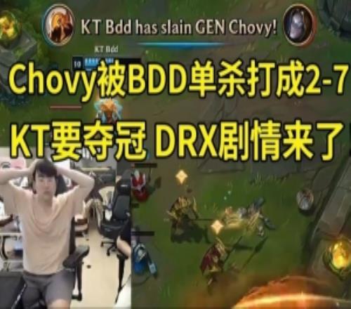 姿态看Chovy被BDD打成27:Chovy变形了!KT要夺冠DRX剧情来了!