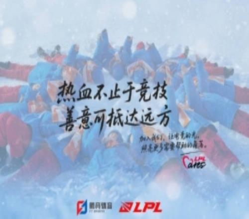 LPL全明星冰雪節片尾：繼續一路同行，以電競力量傳遞溫暖