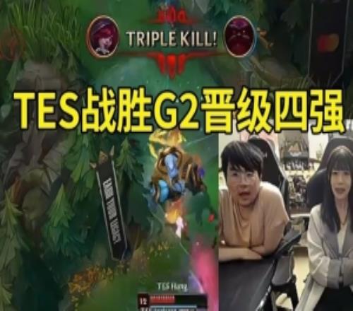 姿态看TES31G2晋级四强:BO5两边91开第二把不搞早3比0下班!