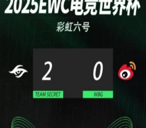 WBG彩虹六號分布EWC四分之一決賽：02不敵Secret止步八強