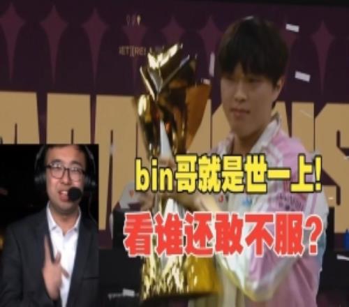 LCP解说看BLG战胜G2夺冠服了：我看谁还敢质疑bin哥不是世一上