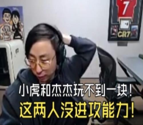 K神：WBG小虎和傑傑，這兩人沒有進攻能力啊！打不到一塊去！