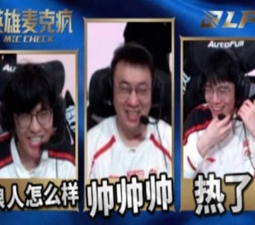 LPL淘汰赛D10英雄麦克疯Xiaohu：好热啊，战斗之魂在燃烧啊