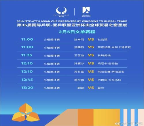 国乒12人全员开门红2月5日将上演6场“中日对决”