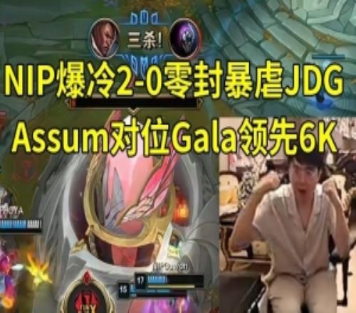 姿態看NIP爆冷20零封JDG：Assum對位Gala領先6KNIP在統治遊戲！