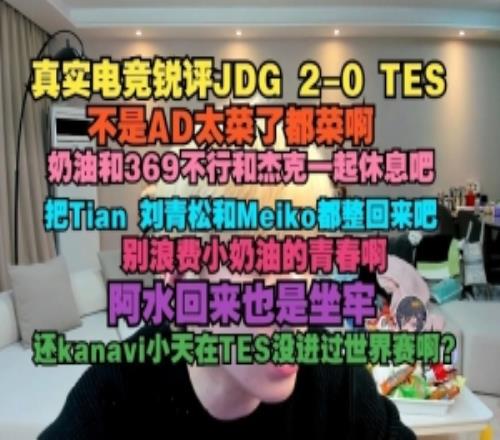 真實電競銳評JDG橫掃TES：AD太菜了小奶油和369跟杰克一起休息吧