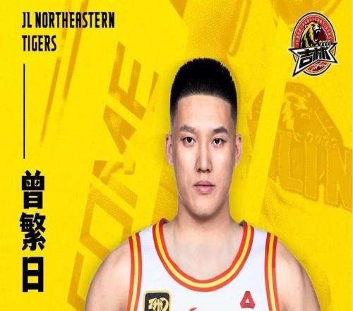 官方:前广东、同曦中锋曾繁日加盟吉林男篮