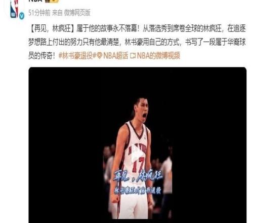 林書豪今日宣布退役NBA官微發(fā)文祝福：再見林瘋狂！