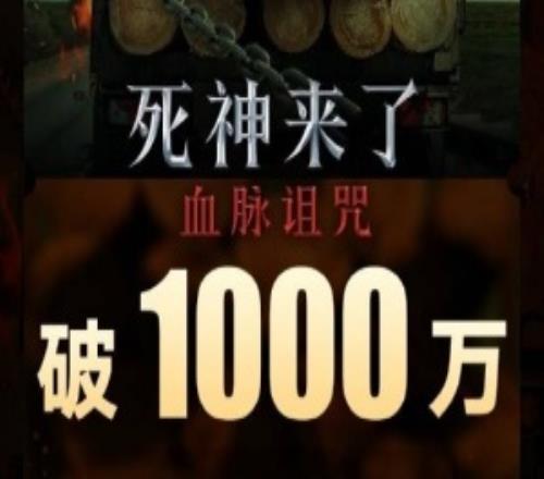 電影《死神來了：血脈詛咒》首日票房破1000萬國內(nèi)版刪減不足一分鐘