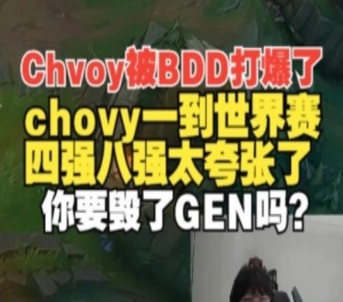 Ning王:为什么chovy一到世界赛四强八强,没进过决赛太夸张了