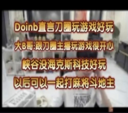 doinb：跟刀圈玩遊戲很開心！以後可以跟刀圈主播打麻將鬥地主LOL