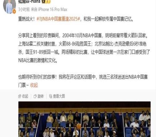 當時你還沒出生！楊瀚森分享2004年NBA中國賽瞬間發起贈票活動