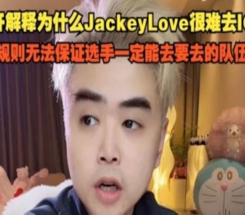 朱开解释为什么JKL很难去IG:是规则无法保证一定能去想去的队伍