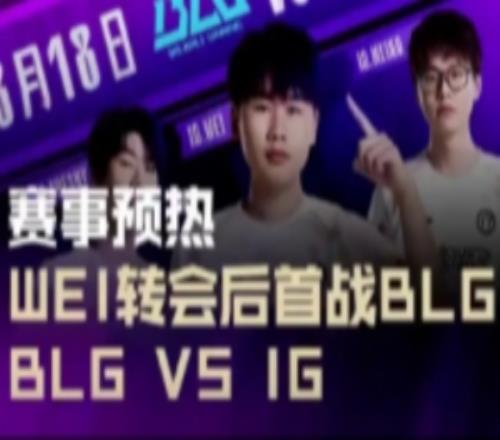 LPL賽事預熱：今晚約19點，Wei轉會後首戰BLG