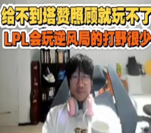 Ning王：野區爆了Tarzan玩的不舒服，LPL逆風局會玩的打野太少了
