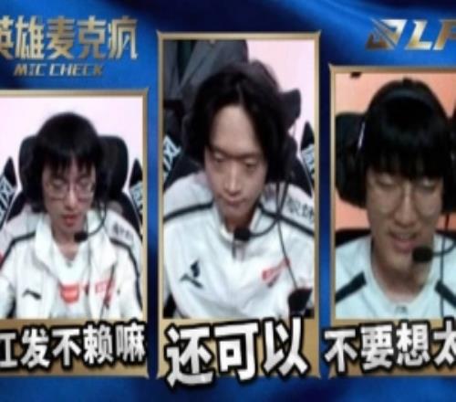 LPL淘汰賽D8英雄麥克瘋Hope：香小弟紅頭發不賴啊