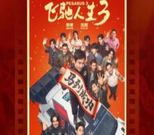 2026大年初一电影票房来到12.5亿：《飞驰人生3》成今日票房冠军