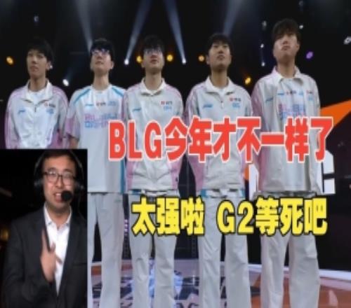 LCP解說看BLG橫掃JDG：這隻隊伍才是不一樣了，比打LPL更變態了