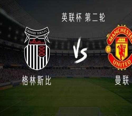 曼聯(lián)客戰(zhàn)格林斯比：謝什科首發(fā)，庫(kù)尼亞、烏加特出戰(zhàn)