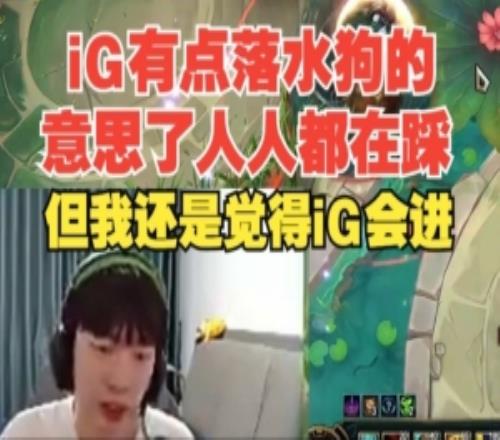 Cryin：iG有點落水狗的意思了人人都在踩，但我還是覺得iG會進