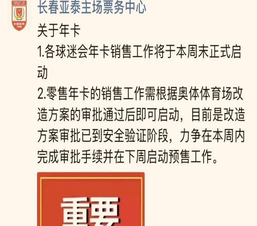 长春亚泰主场票务中心:零售年卡力争在下周启动预售工作