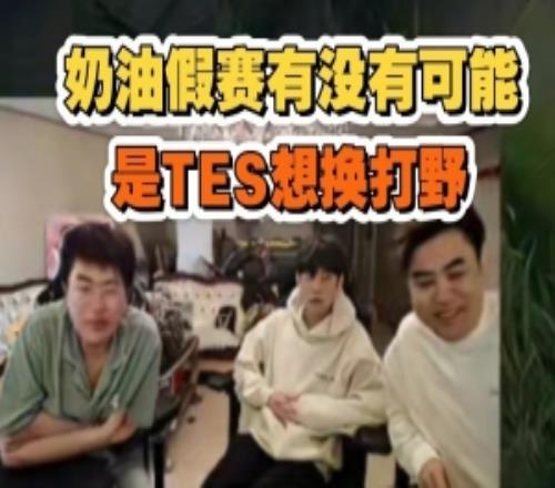 神人思路！朱开：Naiyou假赛有没有可能是TES单纯想换个打野